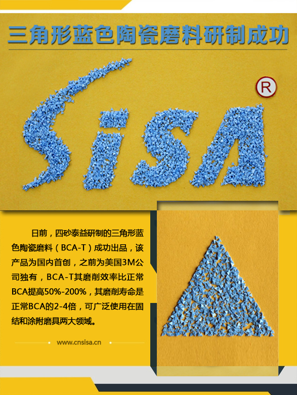 三角形蓝色陶瓷磨料研制成功
