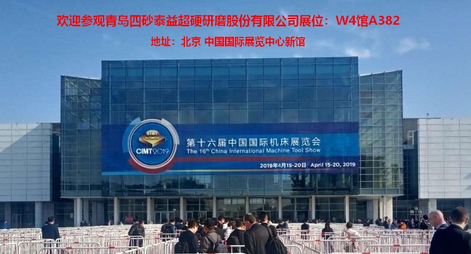 第十六届中国国际机床展览会（CIMT2019）